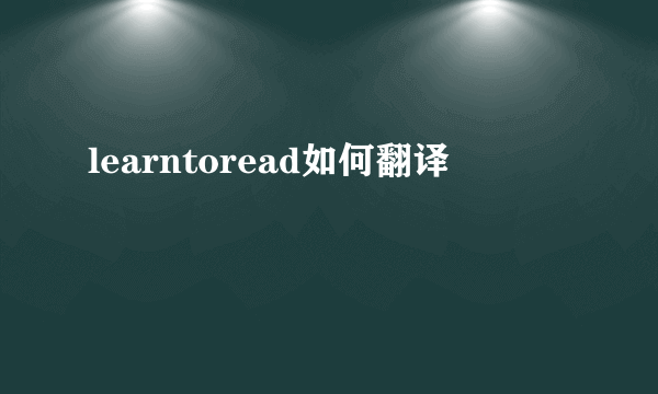 learntoread如何翻译