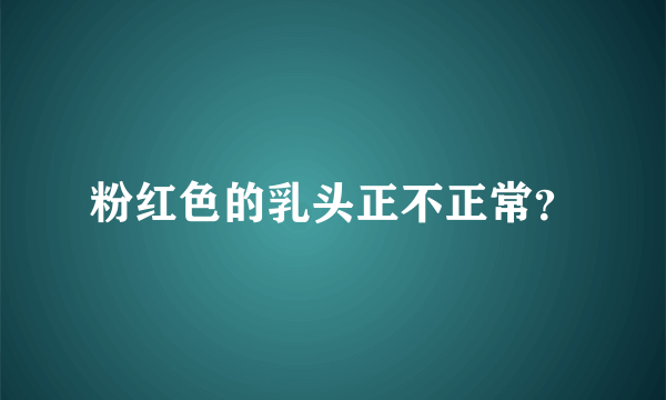 粉红色的乳头正不正常？