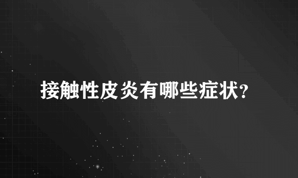 接触性皮炎有哪些症状？