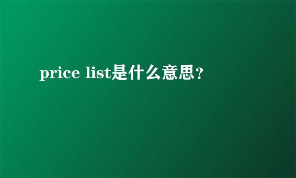 price list是什么意思？