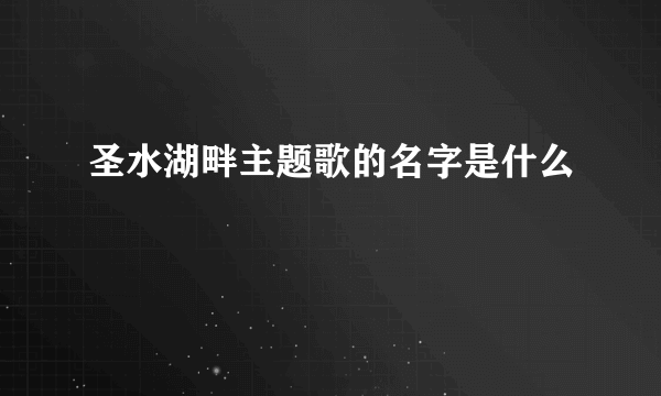 圣水湖畔主题歌的名字是什么