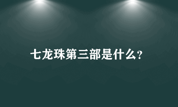 七龙珠第三部是什么？