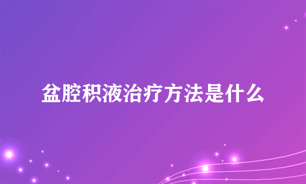 盆腔积液治疗方法是什么