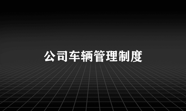 公司车辆管理制度