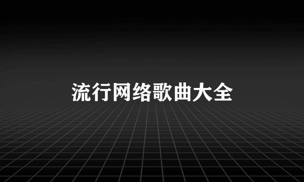 流行网络歌曲大全