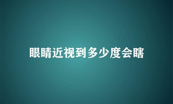 眼睛近视到多少度会瞎