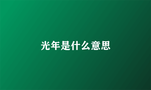 光年是什么意思