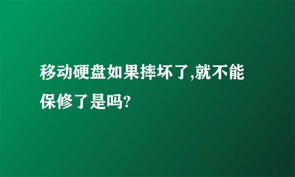 移动硬盘如果摔坏了,就不能保修了是吗?