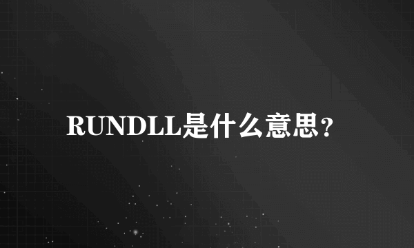 RUNDLL是什么意思？