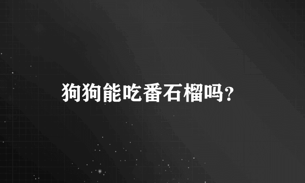 狗狗能吃番石榴吗？