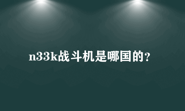 n33k战斗机是哪国的？