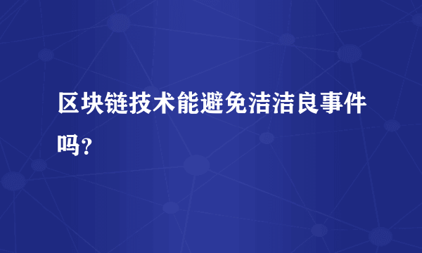 区块链技术能避免洁洁良事件吗？