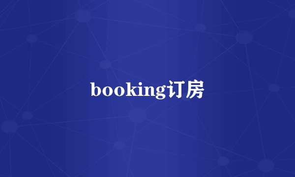 booking订房