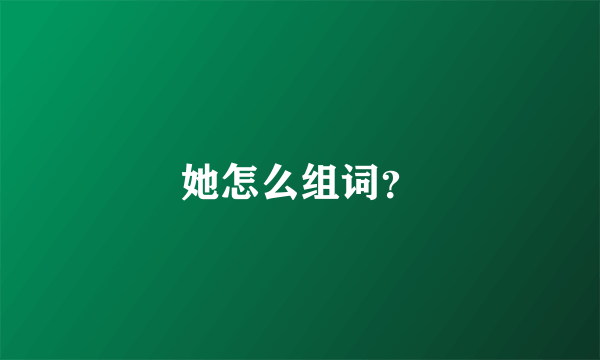 她怎么组词？