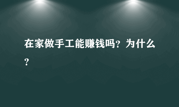 在家做手工能赚钱吗？为什么？