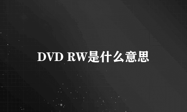 DVD RW是什么意思