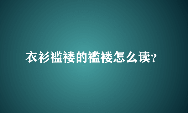 衣衫褴褛的褴褛怎么读？