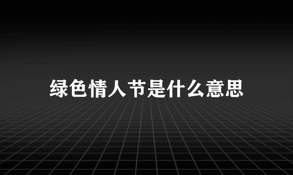 绿色情人节是什么意思