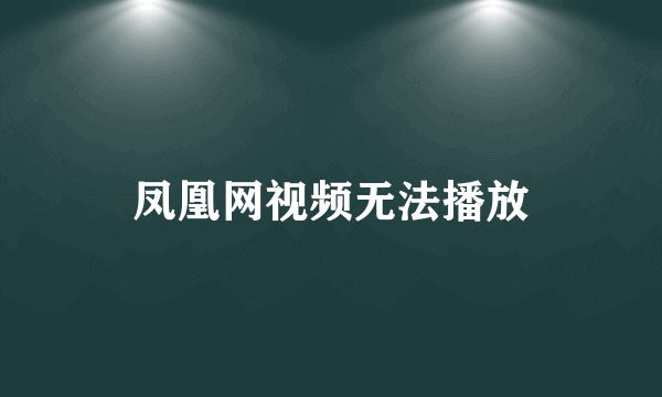 凤凰网视频无法播放