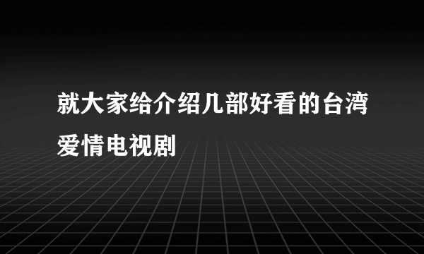 就大家给介绍几部好看的台湾爱情电视剧