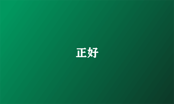 正好