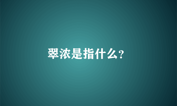 翠浓是指什么？