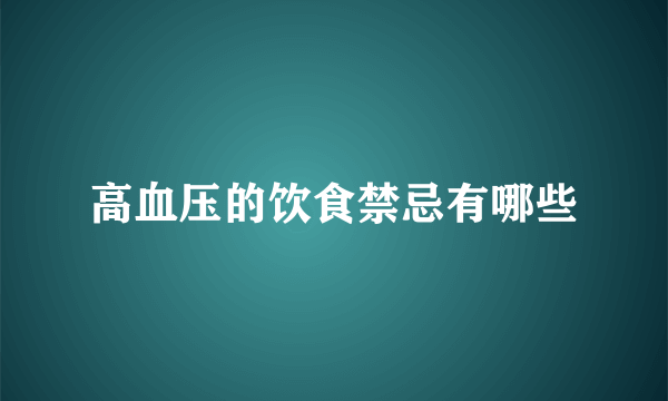 高血压的饮食禁忌有哪些