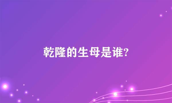 乾隆的生母是谁?