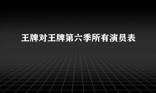 王牌对王牌第六季所有演员表