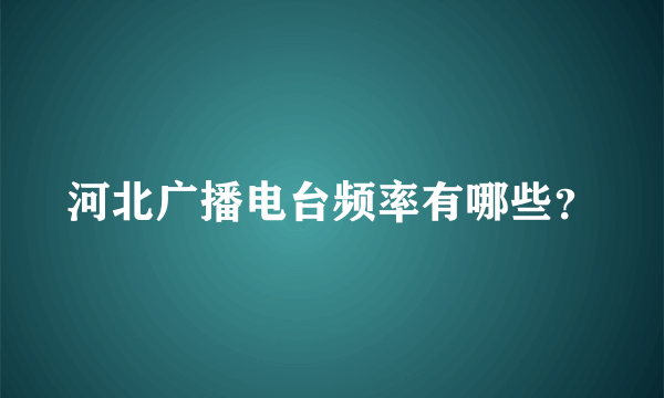 河北广播电台频率有哪些？