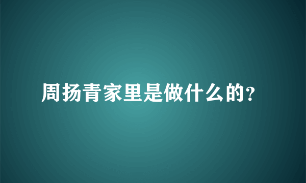 周扬青家里是做什么的？