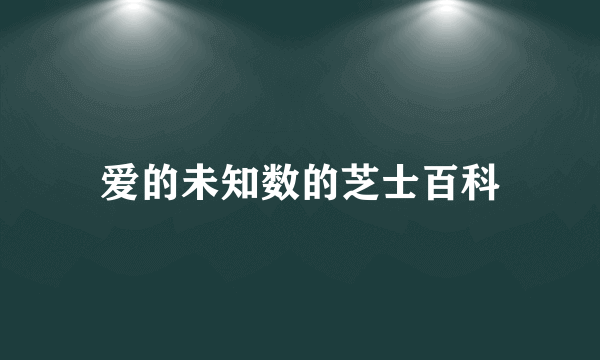 爱的未知数的芝士百科