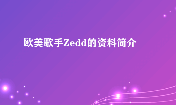 欧美歌手Zedd的资料简介