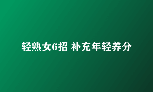 轻熟女6招 补充年轻养分