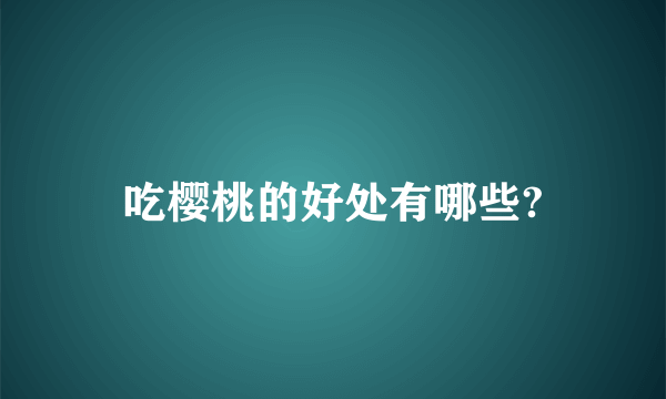 吃樱桃的好处有哪些?