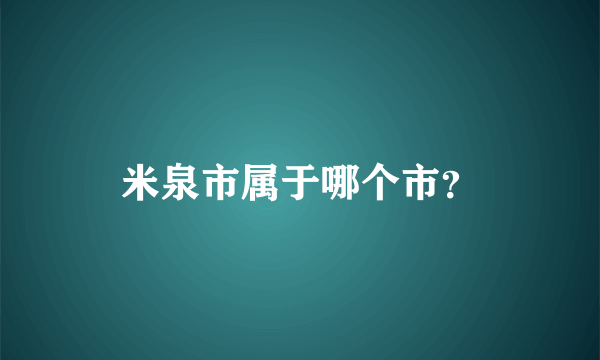 米泉市属于哪个市？