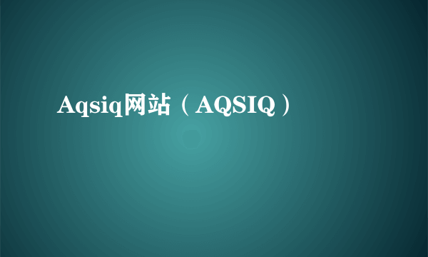 Aqsiq网站（AQSIQ）