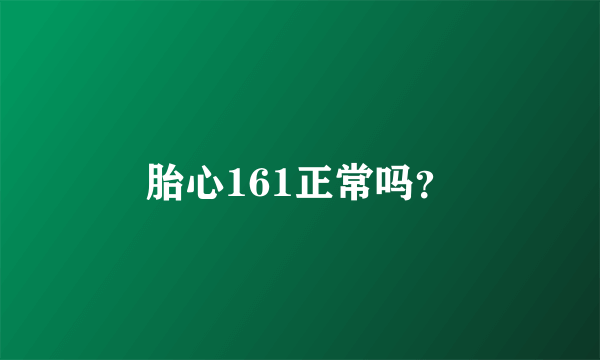 胎心161正常吗？