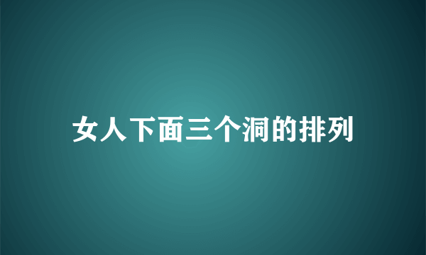 女人下面三个洞的排列