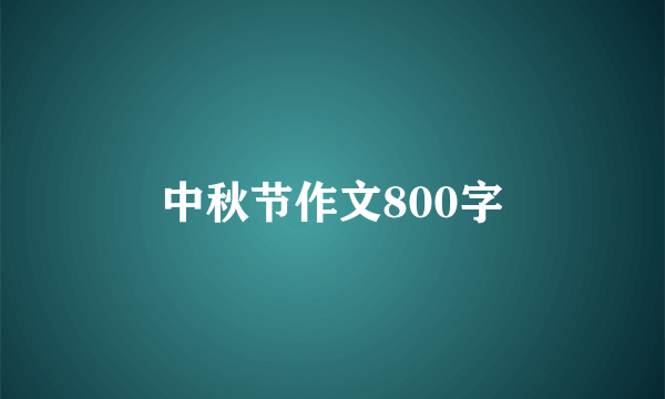 中秋节作文800字