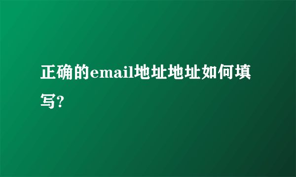 正确的email地址地址如何填写?