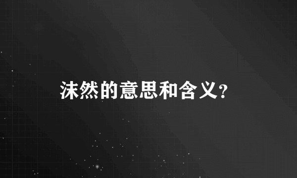 沫然的意思和含义？