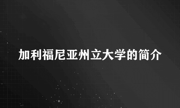 加利福尼亚州立大学的简介