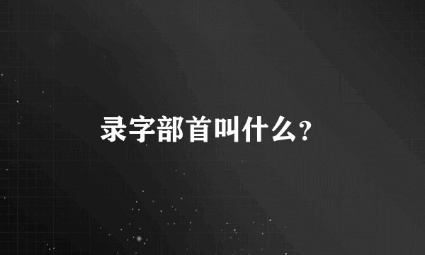 录字部首叫什么？