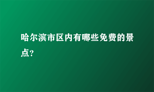 哈尔滨市区内有哪些免费的景点？