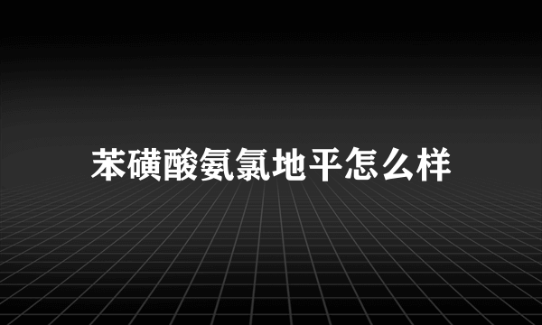 苯磺酸氨氯地平怎么样