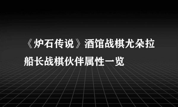 《炉石传说》酒馆战棋尤朵拉船长战棋伙伴属性一览