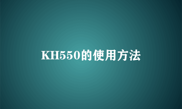 KH550的使用方法