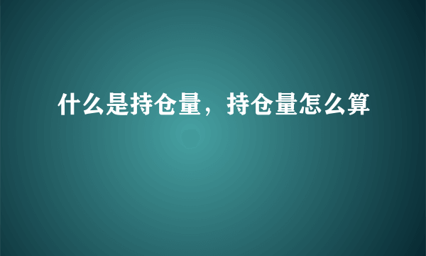 什么是持仓量，持仓量怎么算