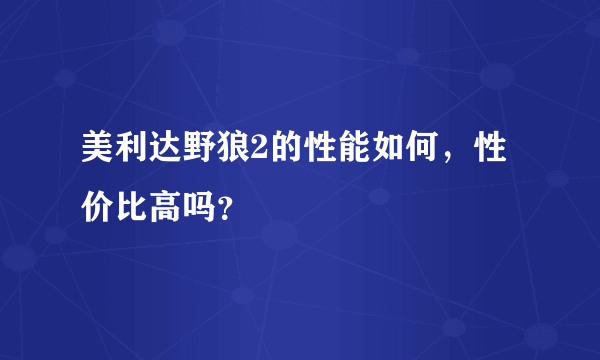 美利达野狼2的性能如何，性价比高吗？